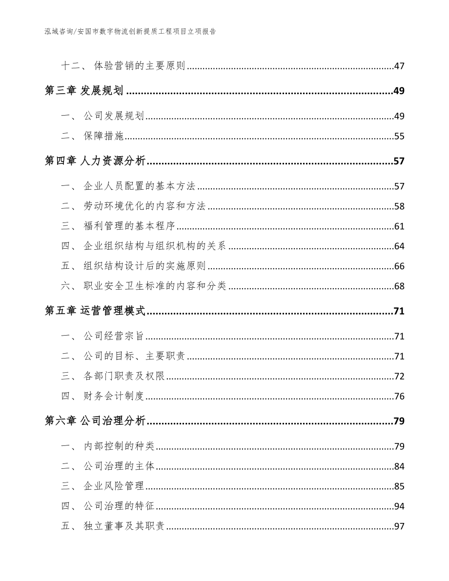 安国市数字物流创新提质工程项目立项报告_模板参考_第2页