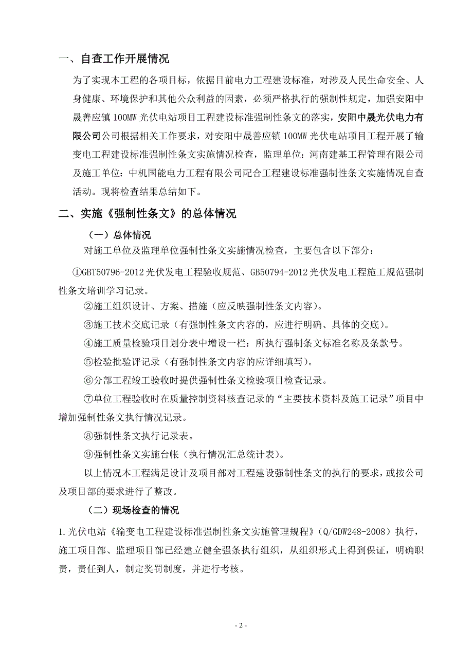 工程建设标准强制性条文实施情况总结_第2页