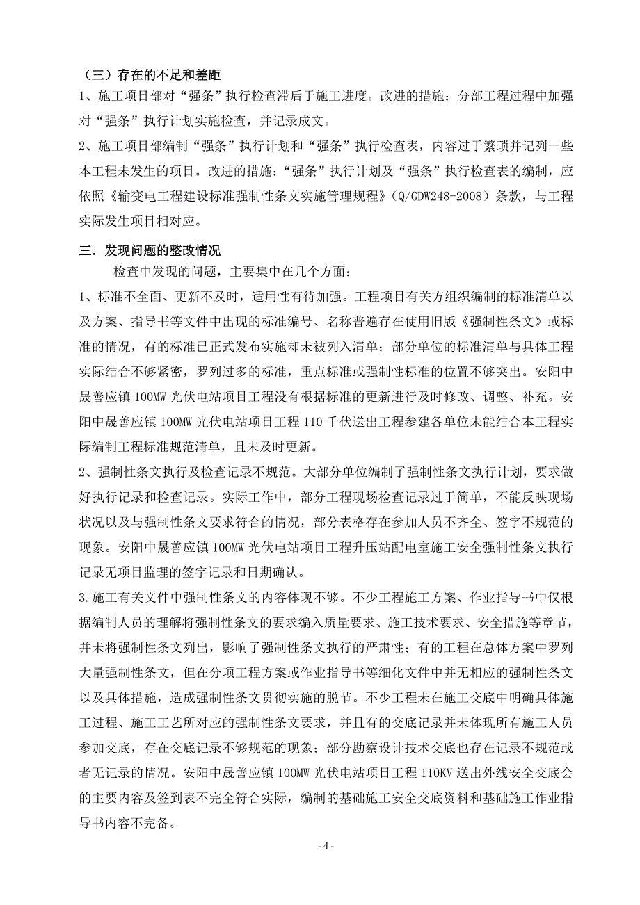 工程建设标准强制性条文实施情况总结_第4页