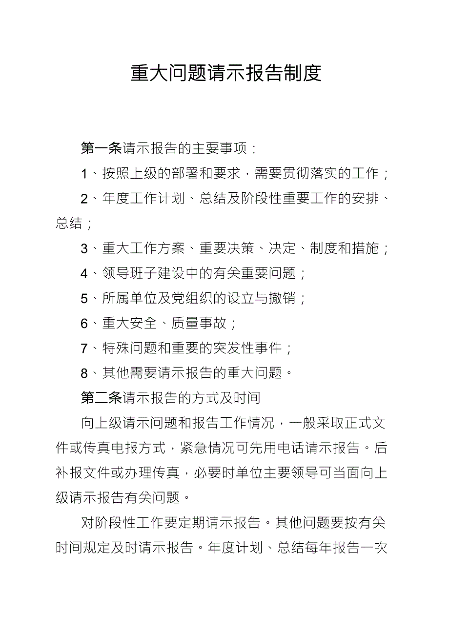 重大问题请示报告制度_第1页