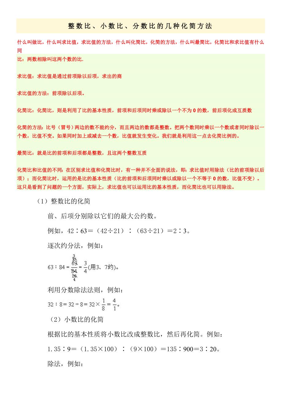 整数比、小数比、分数比的几种化简方法_第1页