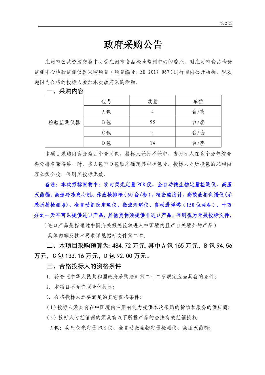 庄河市食品检验监测中心_第3页