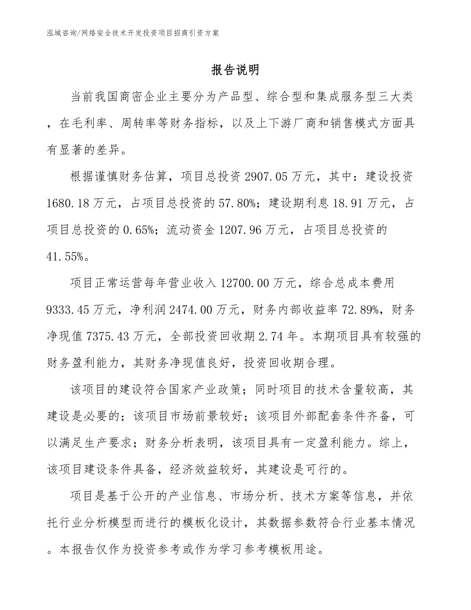 网络安全技术开发投资项目招商引资方案_第1页