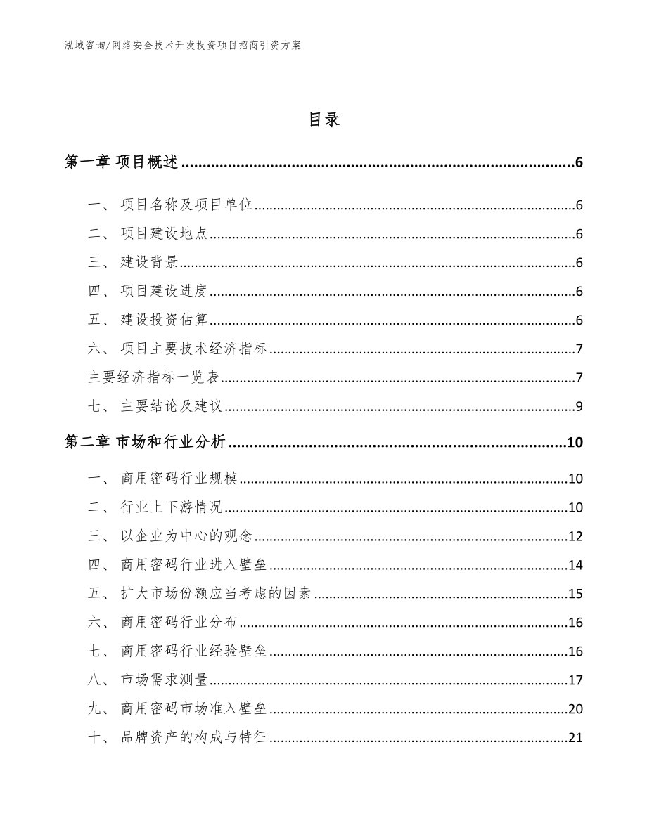 网络安全技术开发投资项目招商引资方案_第2页