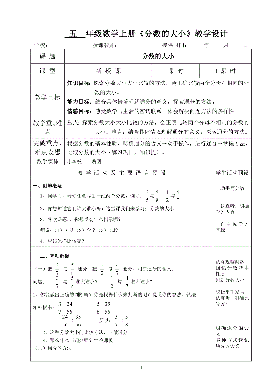 五年级数学上册《分数的大小》教学设计_第1页