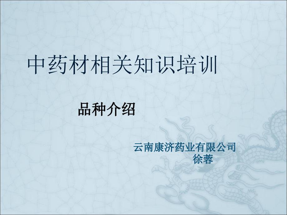 中药材相关知识培训.ppt_第1页