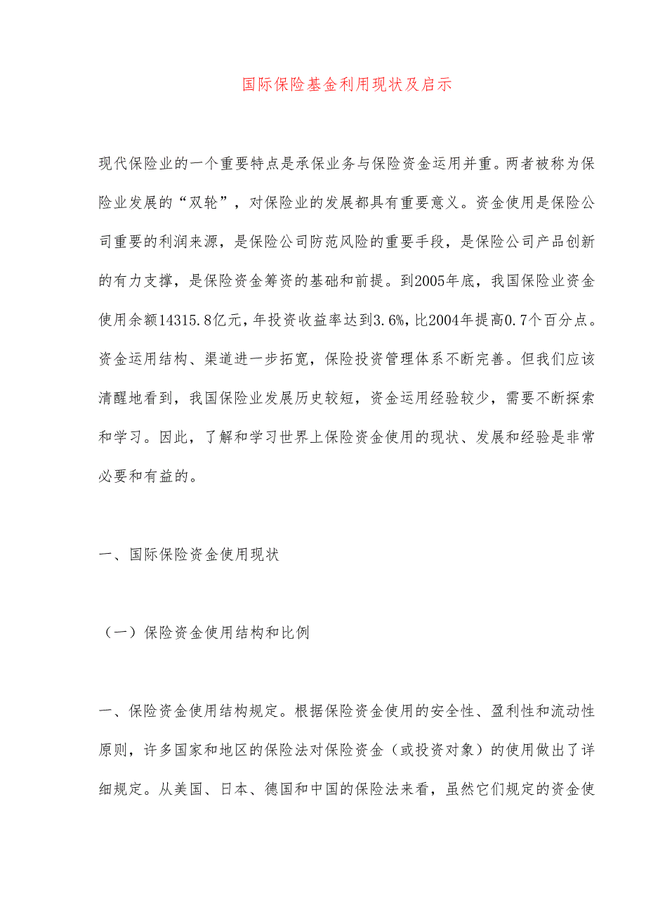 国际保险资金管理的运用现状30438_第1页