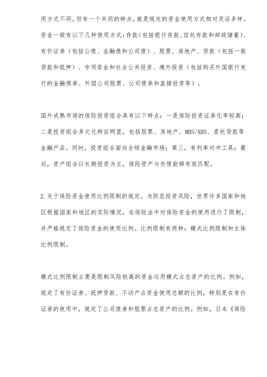 国际保险资金管理的运用现状30438_第2页