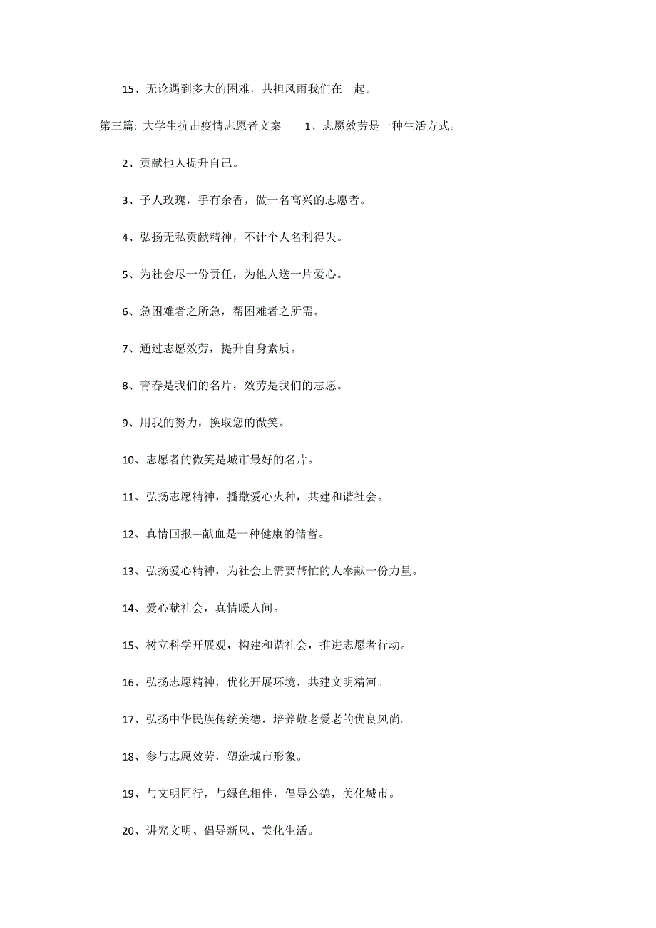 大学生抗击疫情志愿者文案范文三篇_第3页