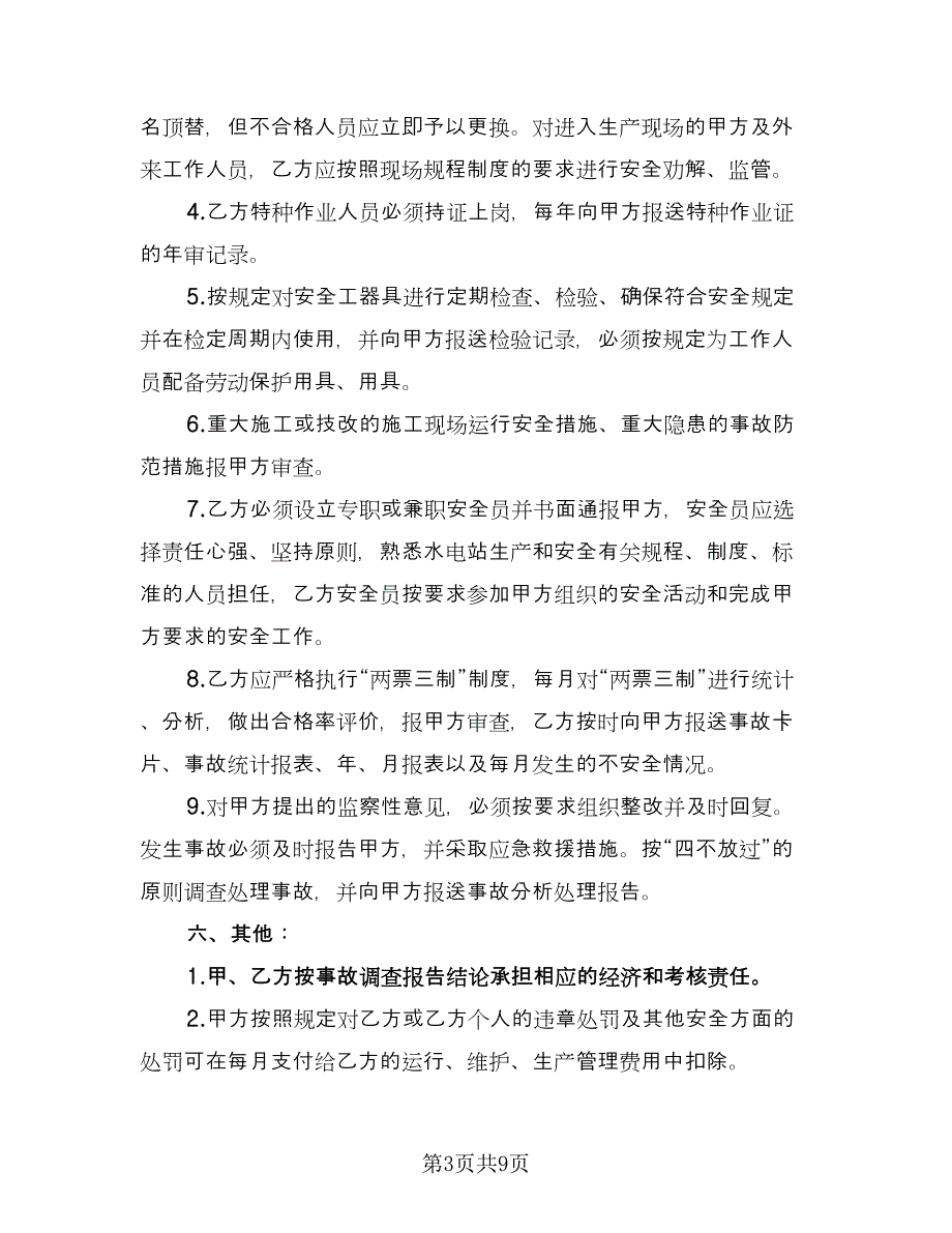 塔式起重机安全生产管理协议简单版（3篇）.doc_第3页