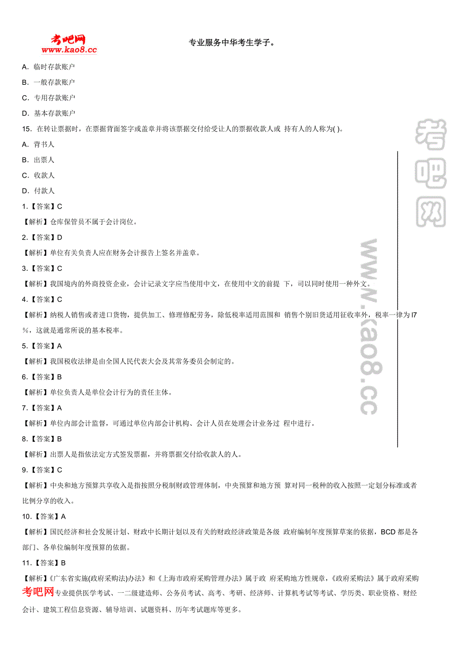 2013年山东会计从业资格考试《财经法规》冲刺试卷及答_第3页