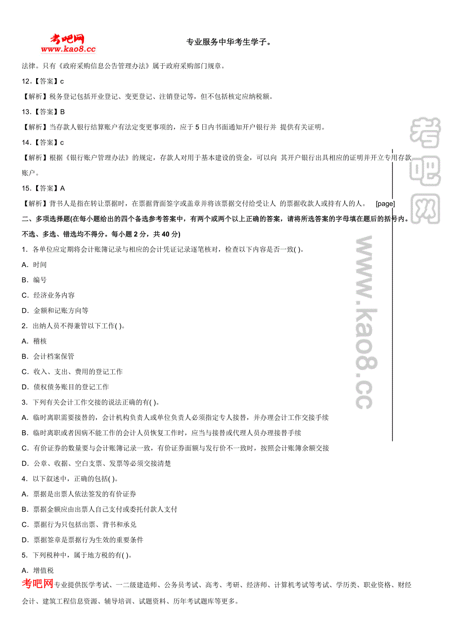 2013年山东会计从业资格考试《财经法规》冲刺试卷及答_第4页