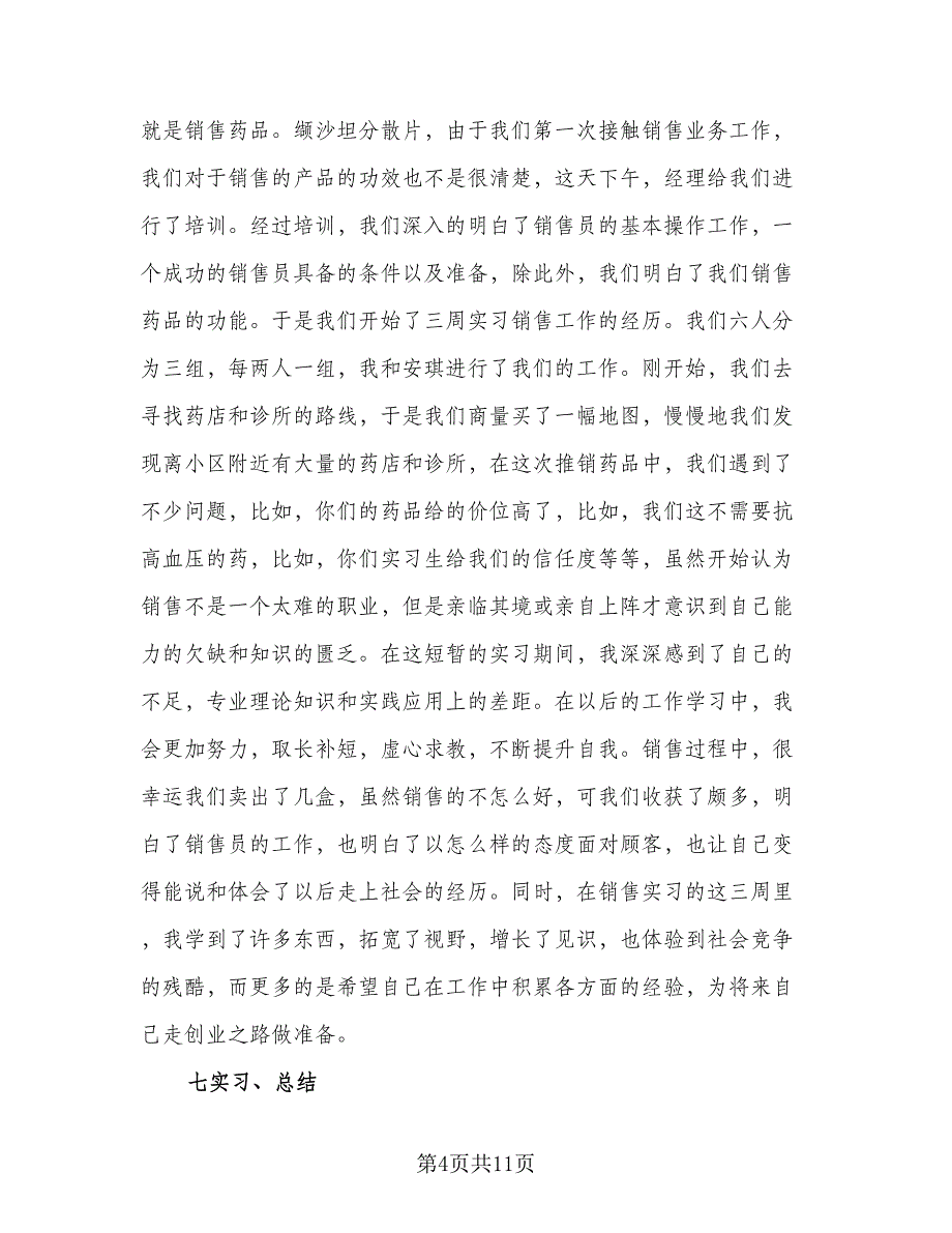 2023大三销售实习总结标准范本（三篇）.doc_第4页