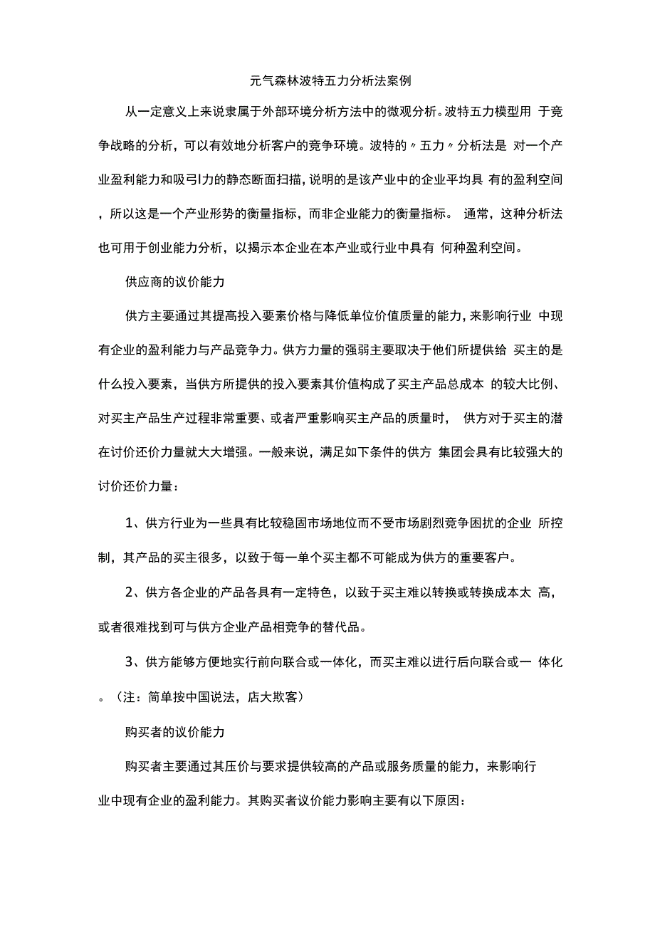 元气森林波特五力分析法案例_第1页