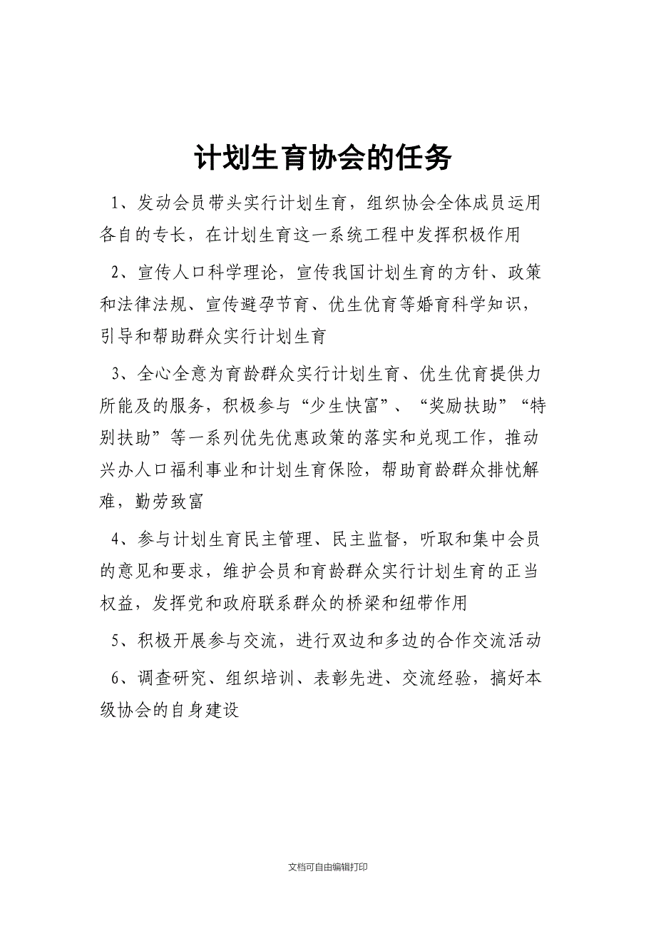 计划生育协会职责制度_第2页