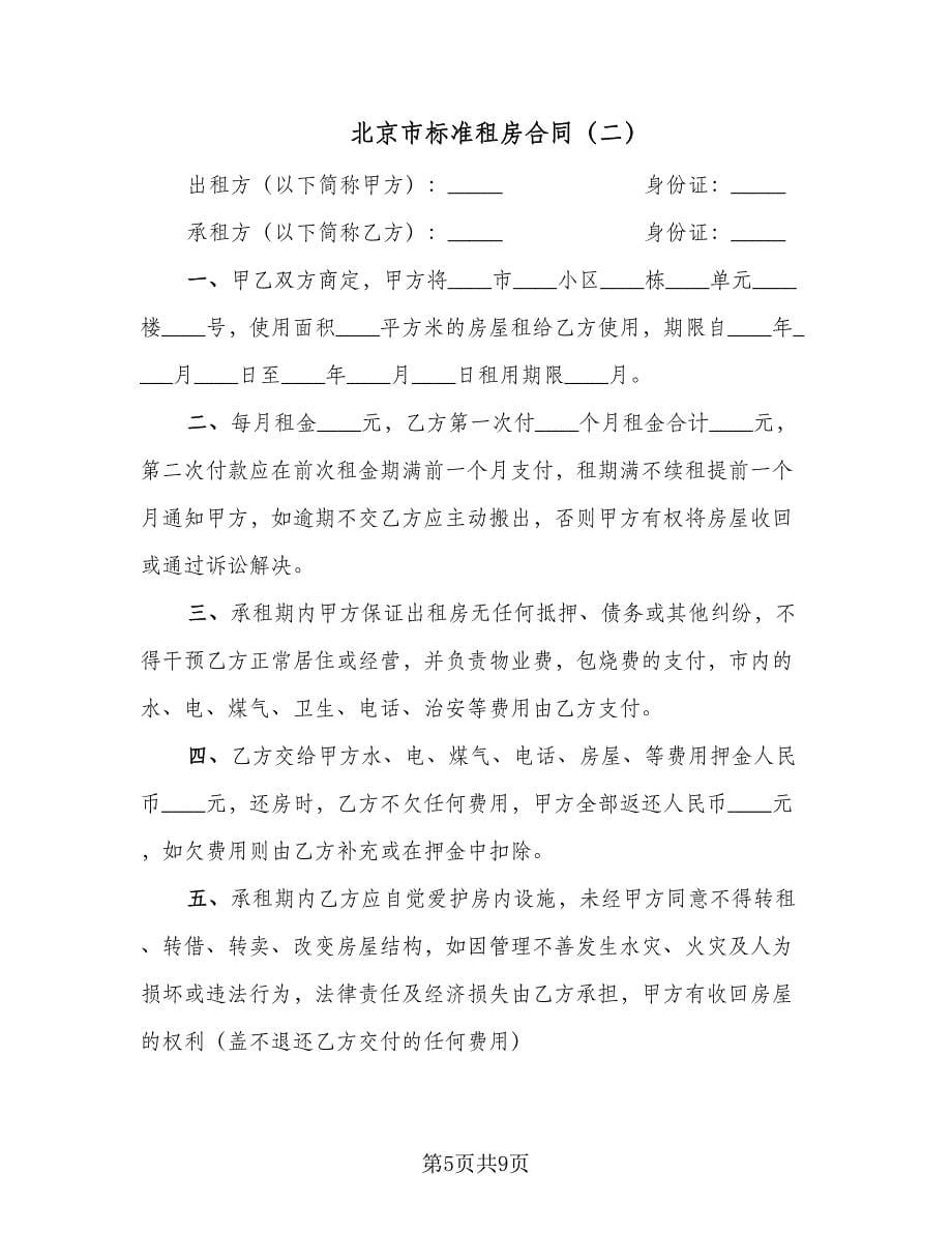 北京市标准租房合同（三篇）.doc_第5页