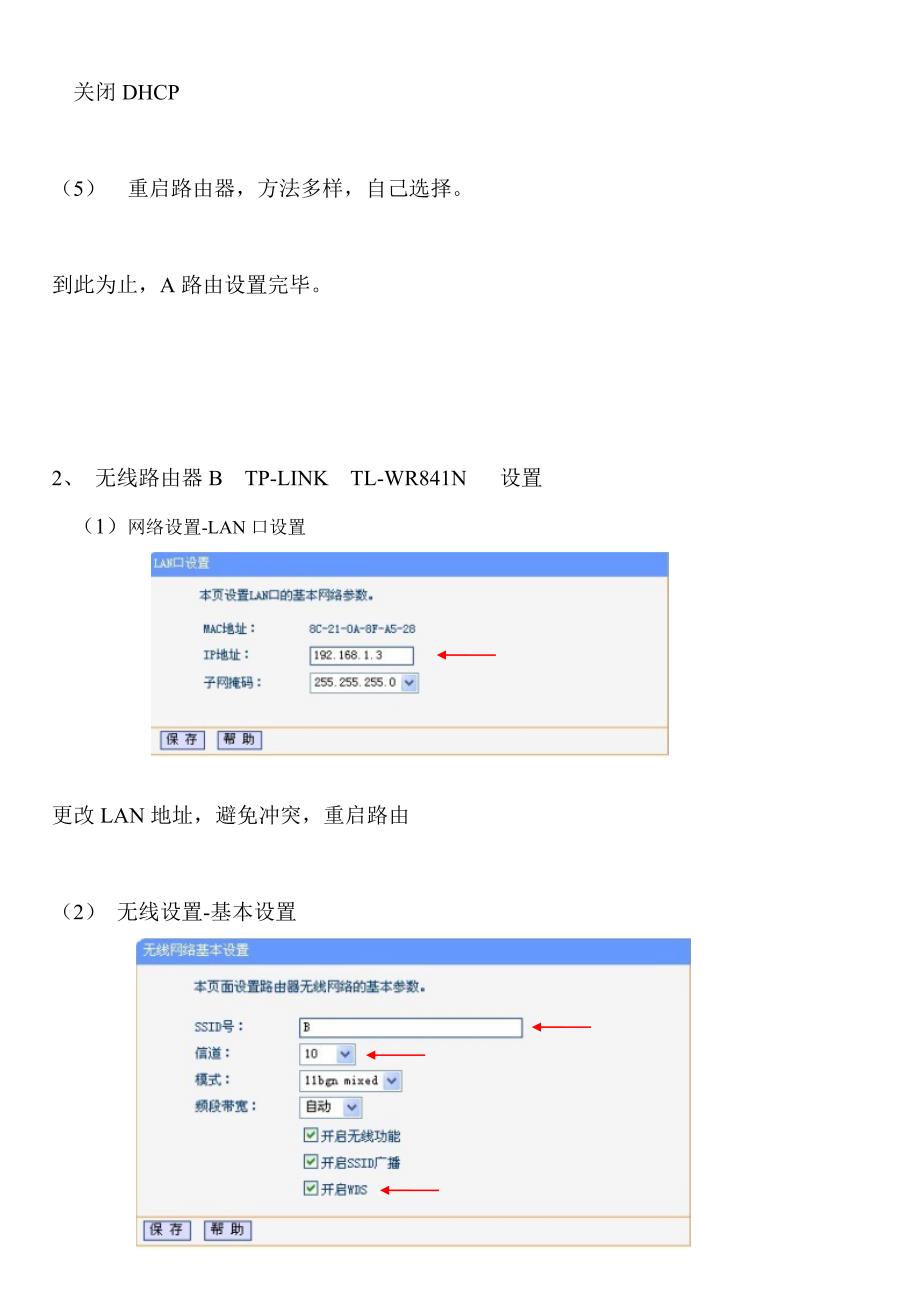 无线路由器WDS设置方法教程_无线桥接设置.doc_第4页