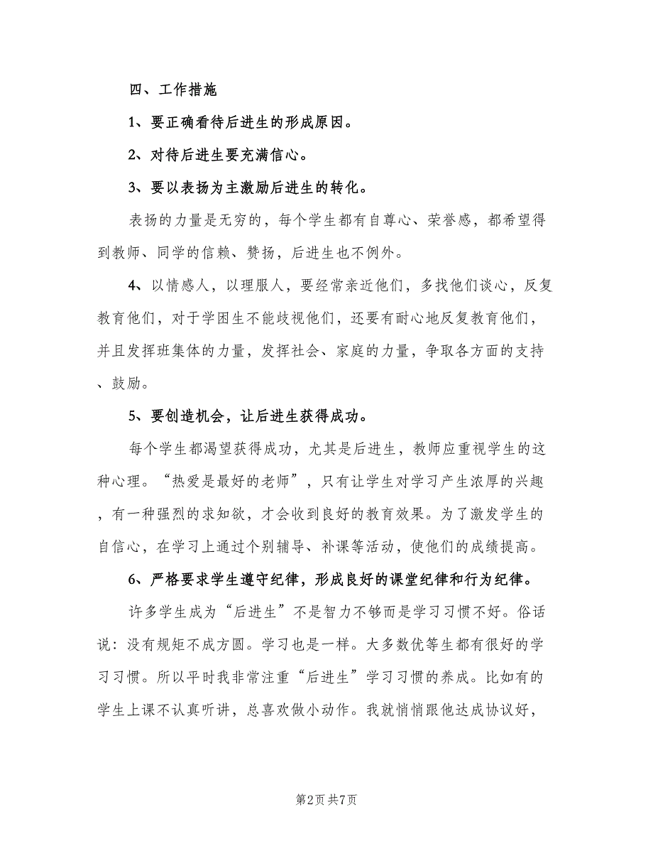 小学四年级语文学困生帮扶计划（二篇）.doc_第2页