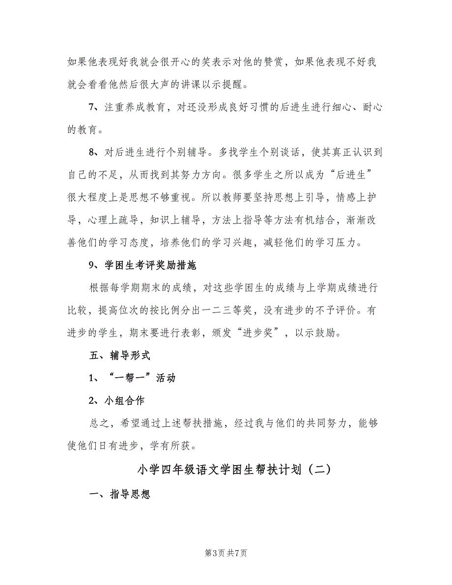 小学四年级语文学困生帮扶计划（二篇）.doc_第3页