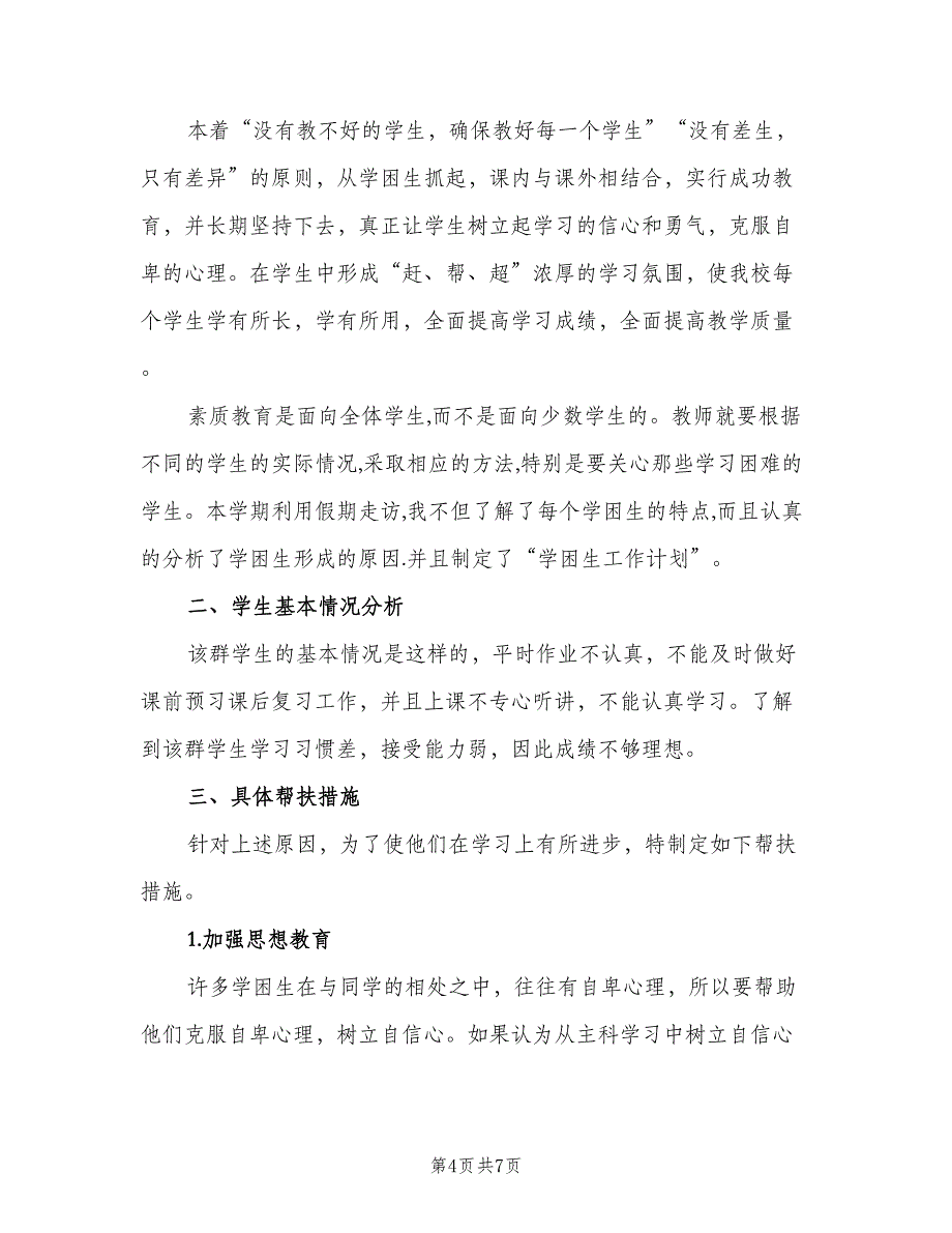 小学四年级语文学困生帮扶计划（二篇）.doc_第4页