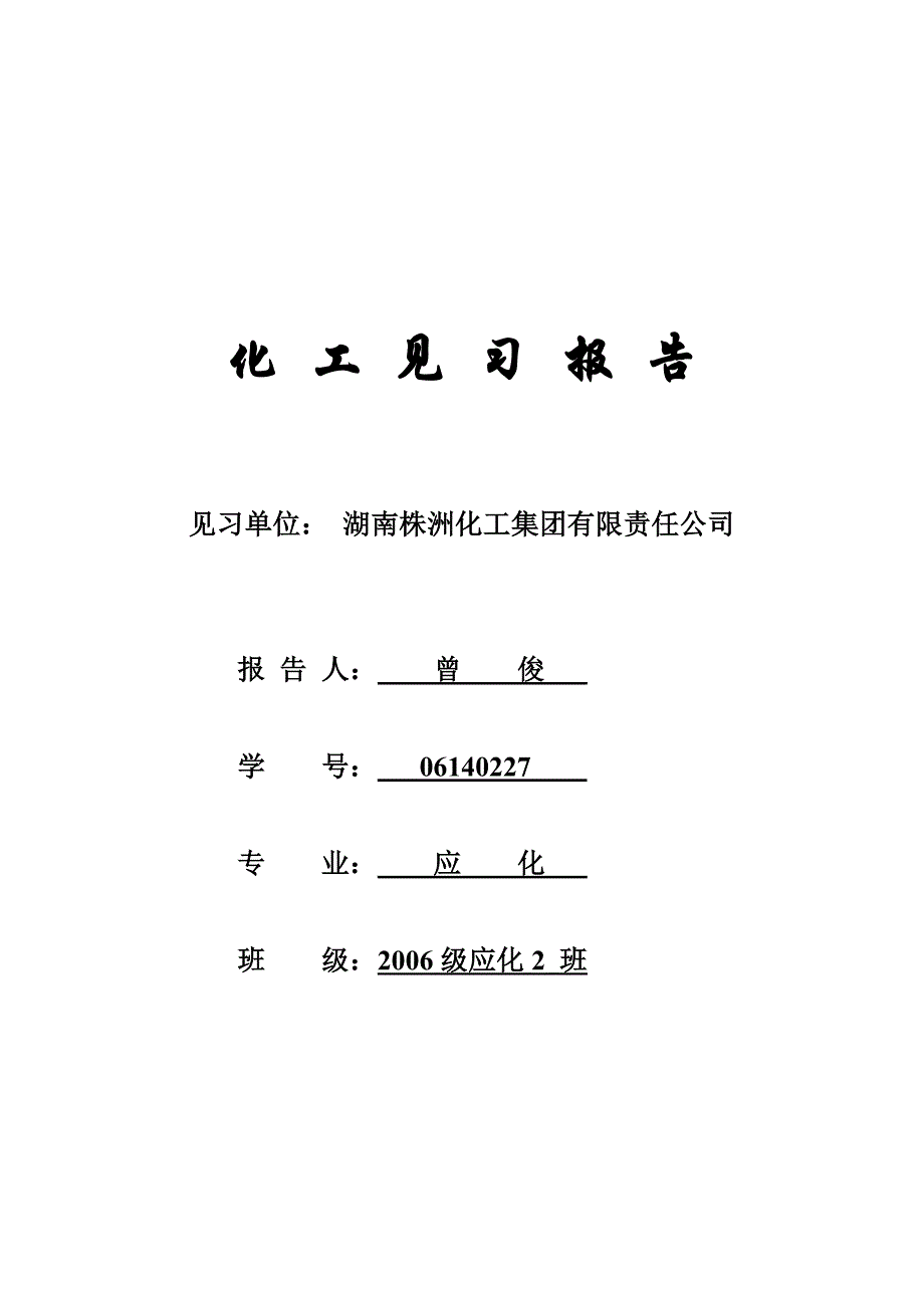 化工见习报告 湖南株洲化工集团有限责任公司_第1页