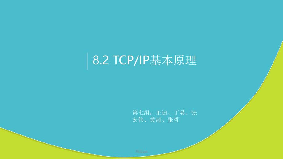 TCPIP基本原理_第1页