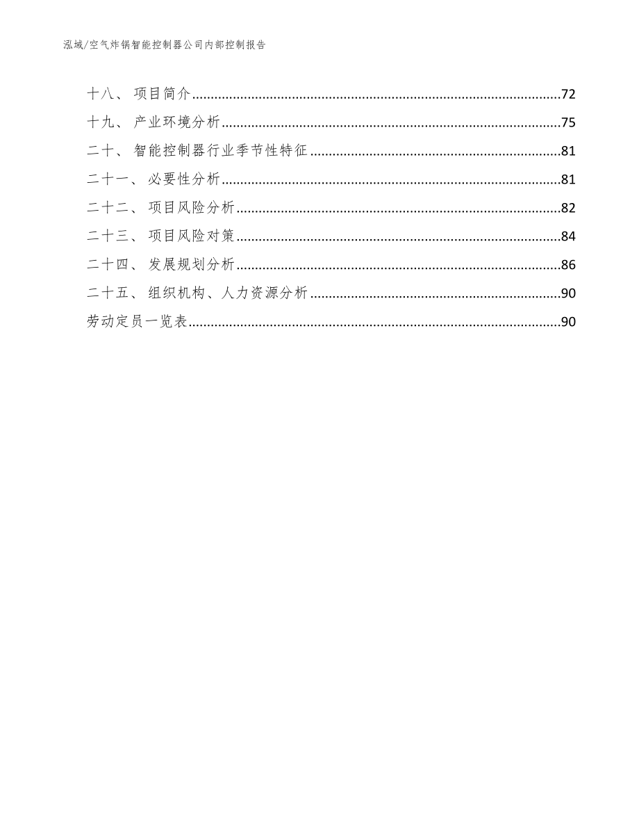 空气炸锅智能控制器公司内部控制报告_参考_第2页