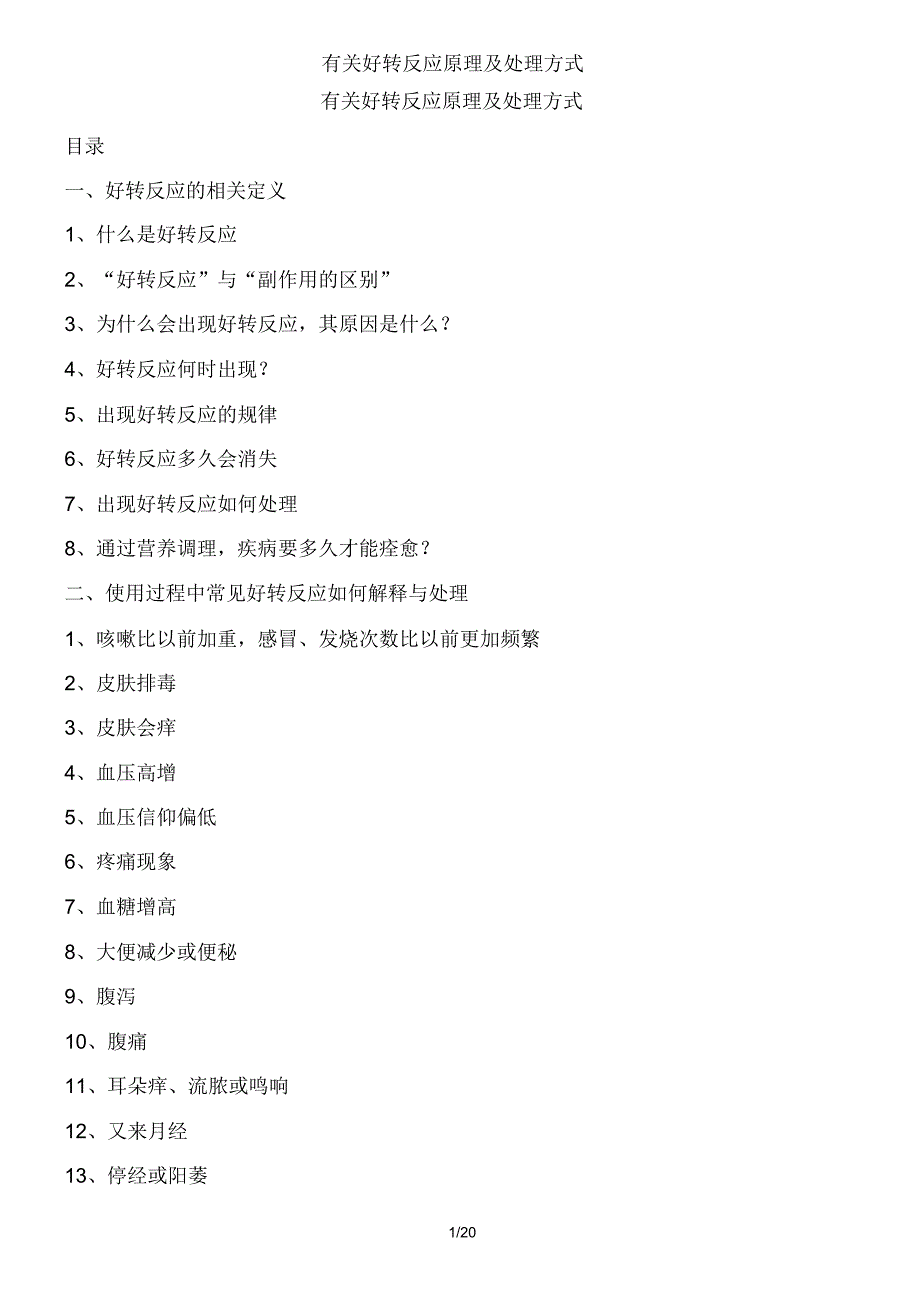 有关好转反应原理及处理方式_第1页