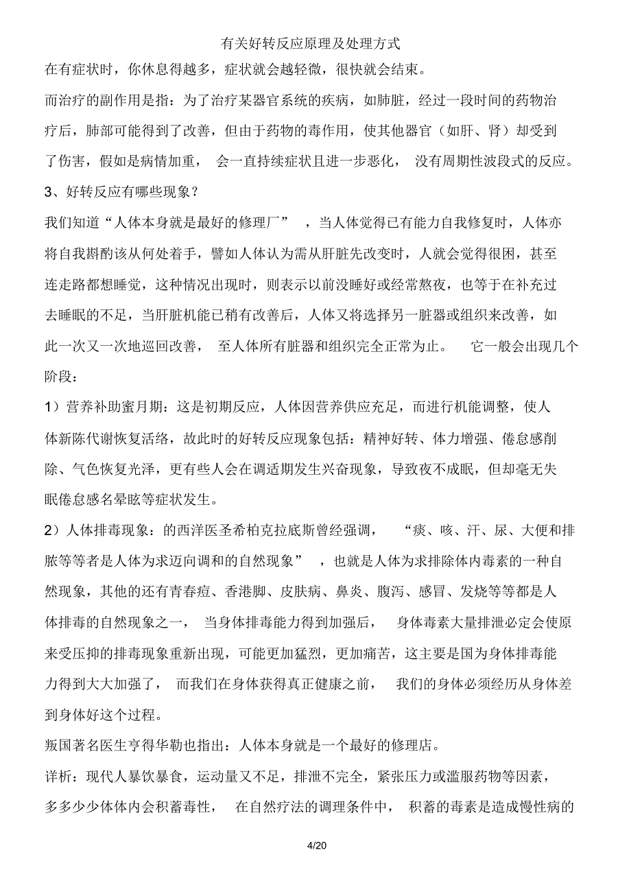 有关好转反应原理及处理方式_第4页