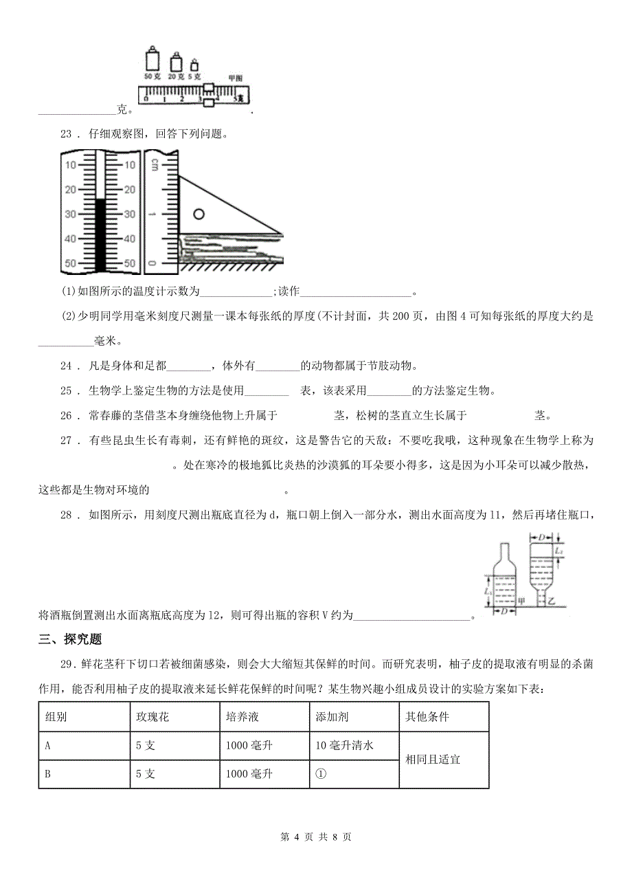 沪教版2019-2020学年七年级上学期期中科学试题_第4页