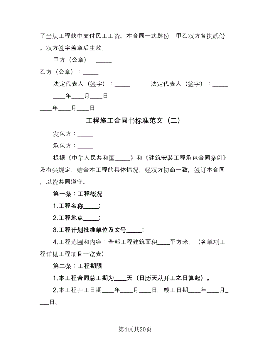 工程施工合同书标准范文（四篇）.doc_第4页