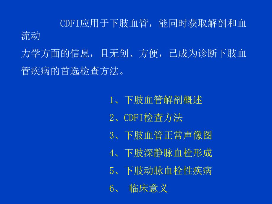 CDFI在下肢血管血栓性疾病诊断中的应用精选文档_第1页