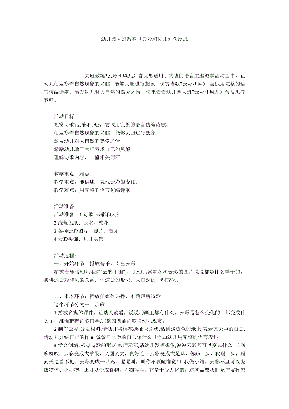 幼儿园大班教案《云彩和风儿》含反思_第1页