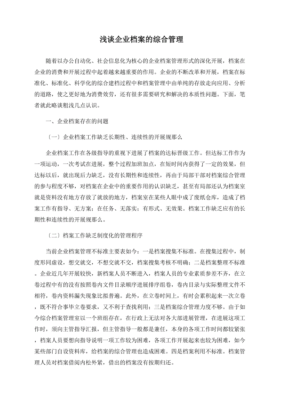 浅谈企业档案的综合管理_第1页