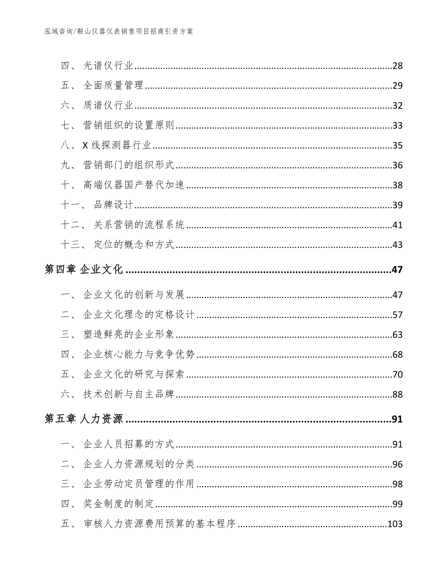 鞍山仪器仪表销售项目招商引资方案_模板范文_第2页