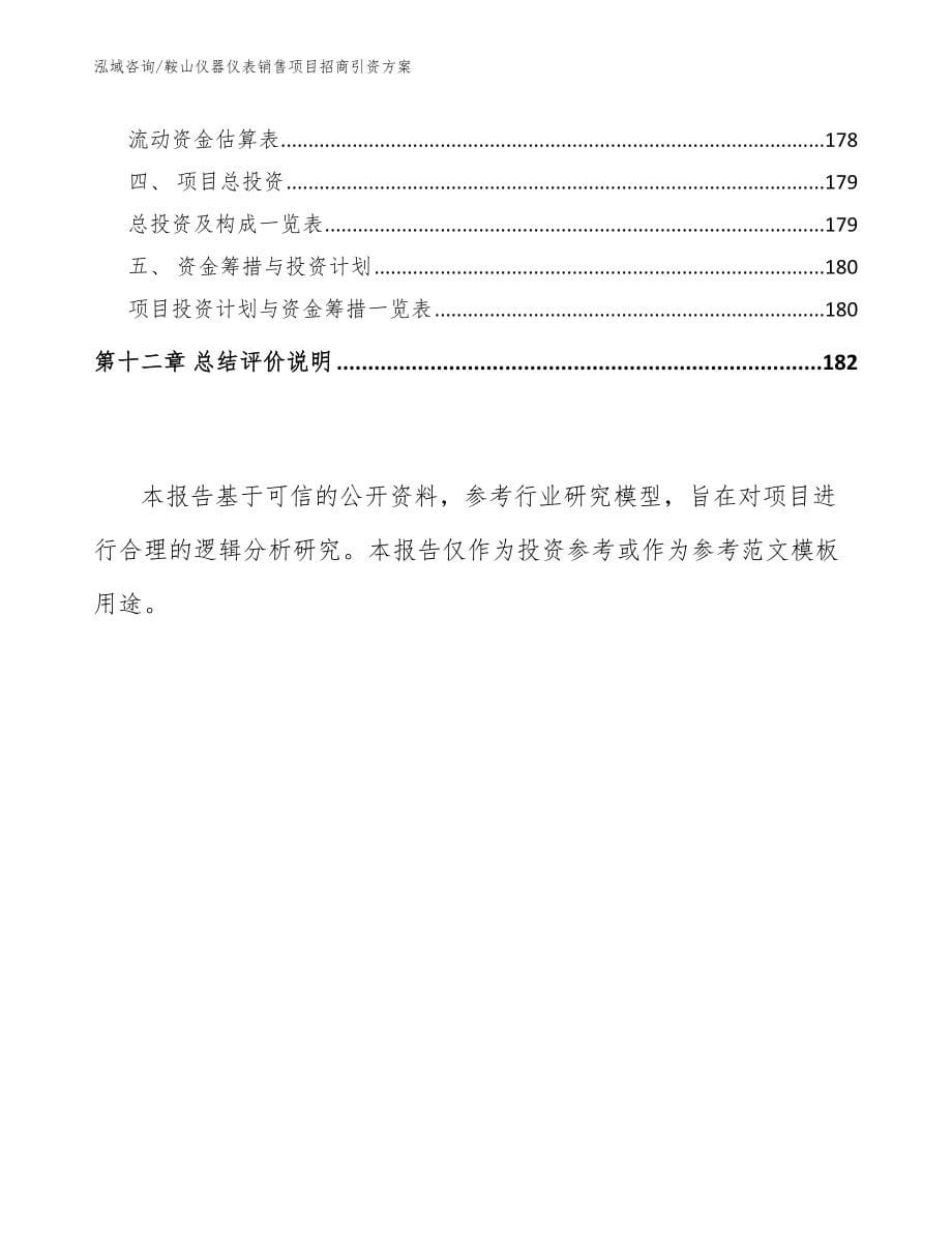 鞍山仪器仪表销售项目招商引资方案_模板范文_第5页