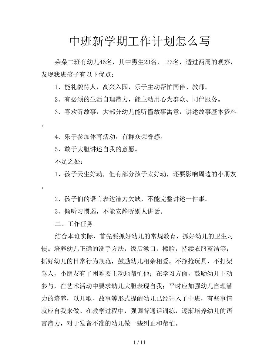 中班新学期工作计划怎么写.doc_第1页