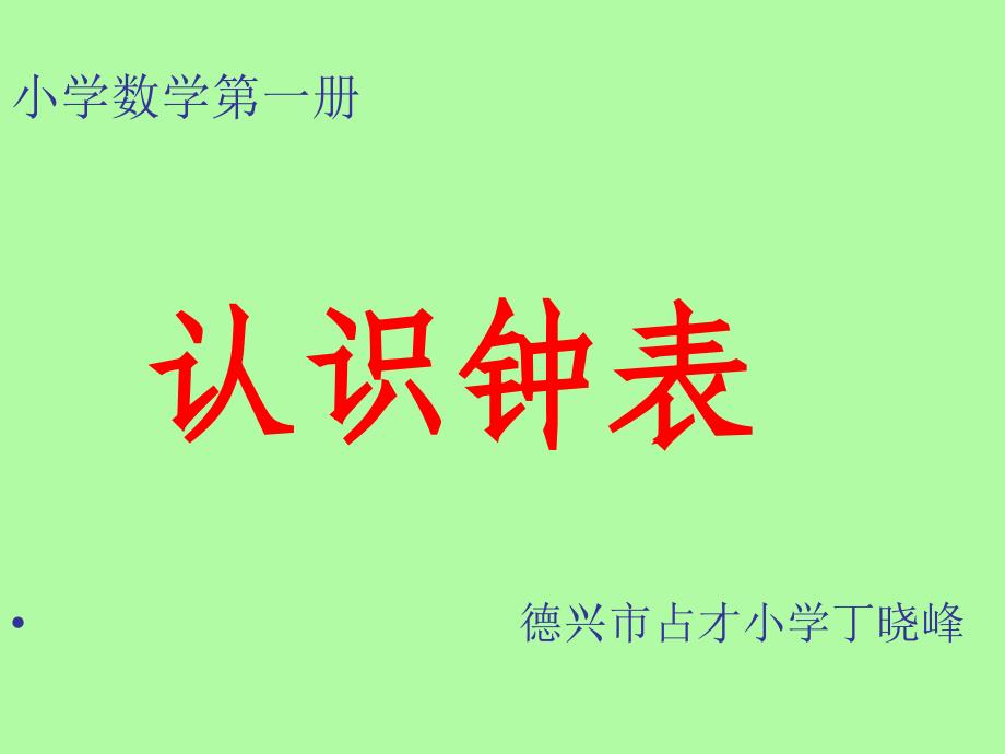 小学数学第一册_第1页