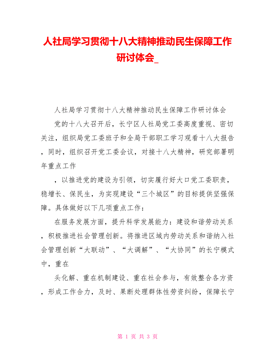 人社局学习贯彻十八大精神推动民生保障工作研讨体会_第1页