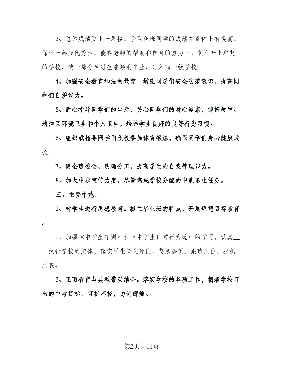 初中下学期班主任工作计划（3篇）.doc_第2页