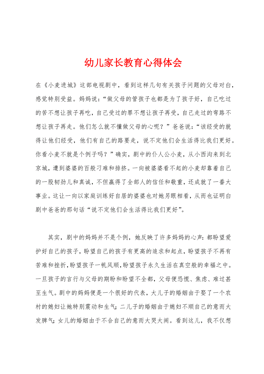 幼儿家长教育心得体会.docx_第1页