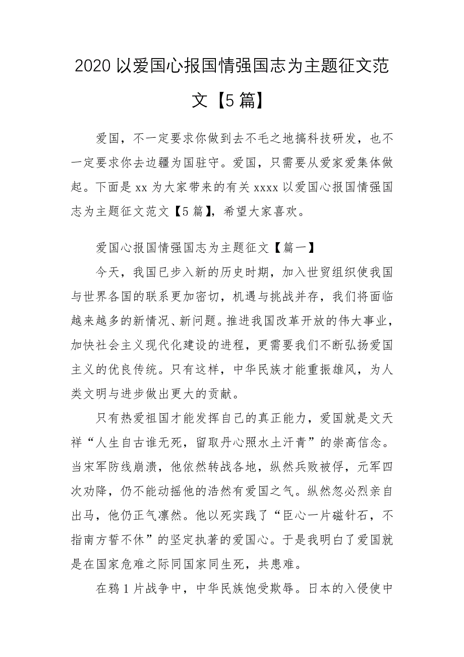 2020以爱国心报国情强国志为主题征文范文【5篇】_第1页