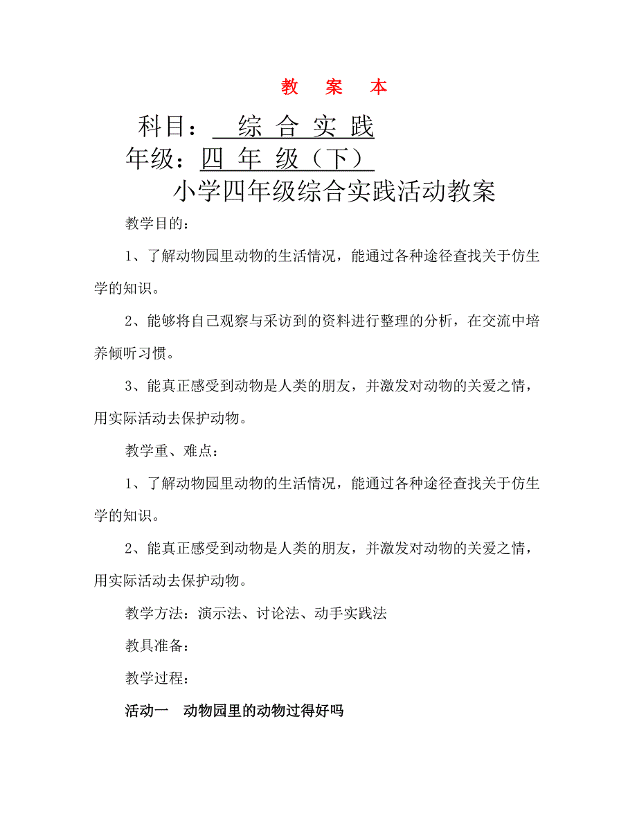 小学四年级综合实践活动教案_第1页