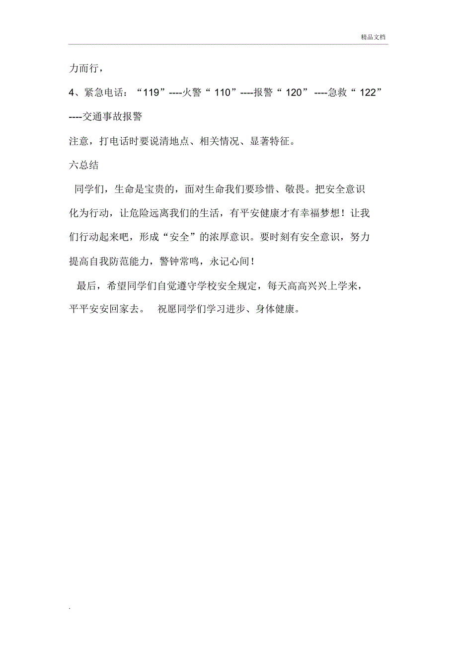 校园安全教育教案_第4页