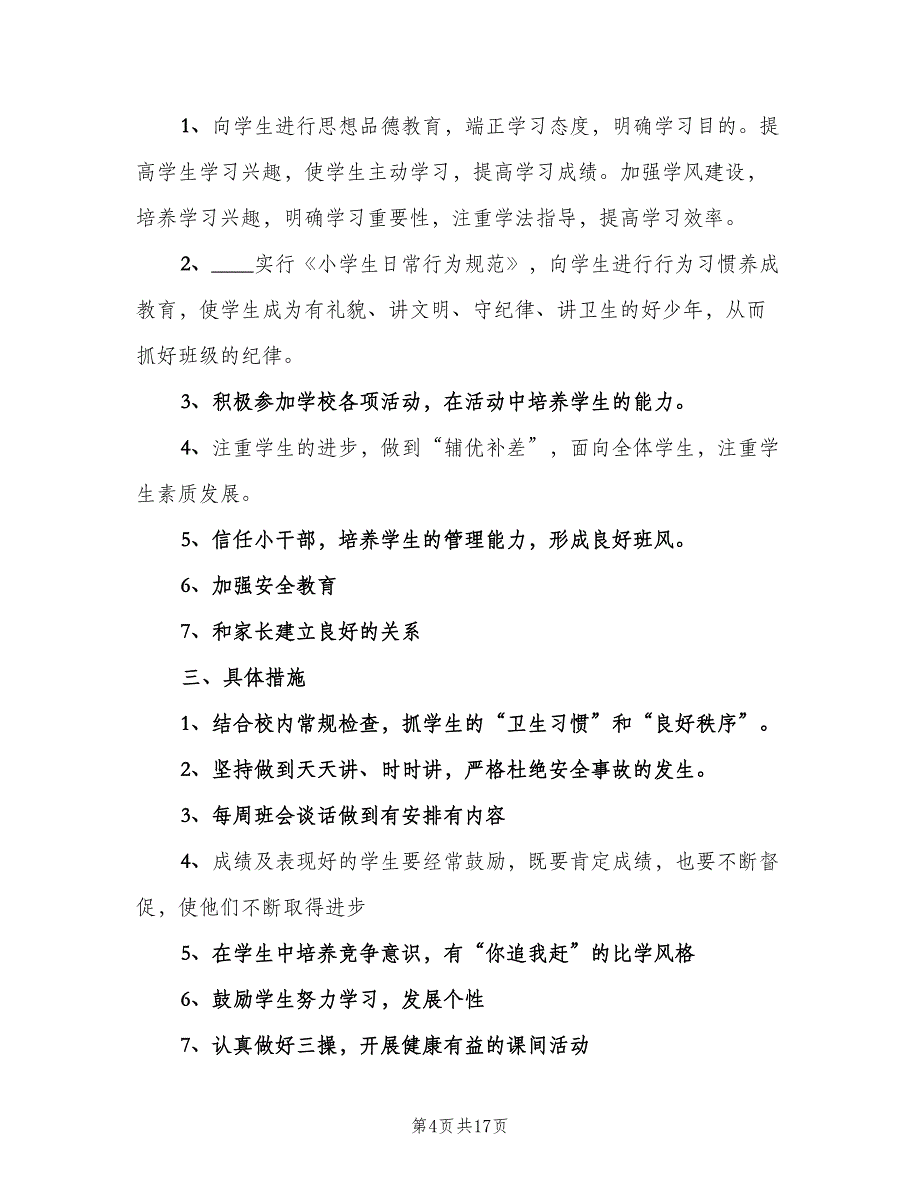 五年级秋季班主任工作计划（5篇）_第4页