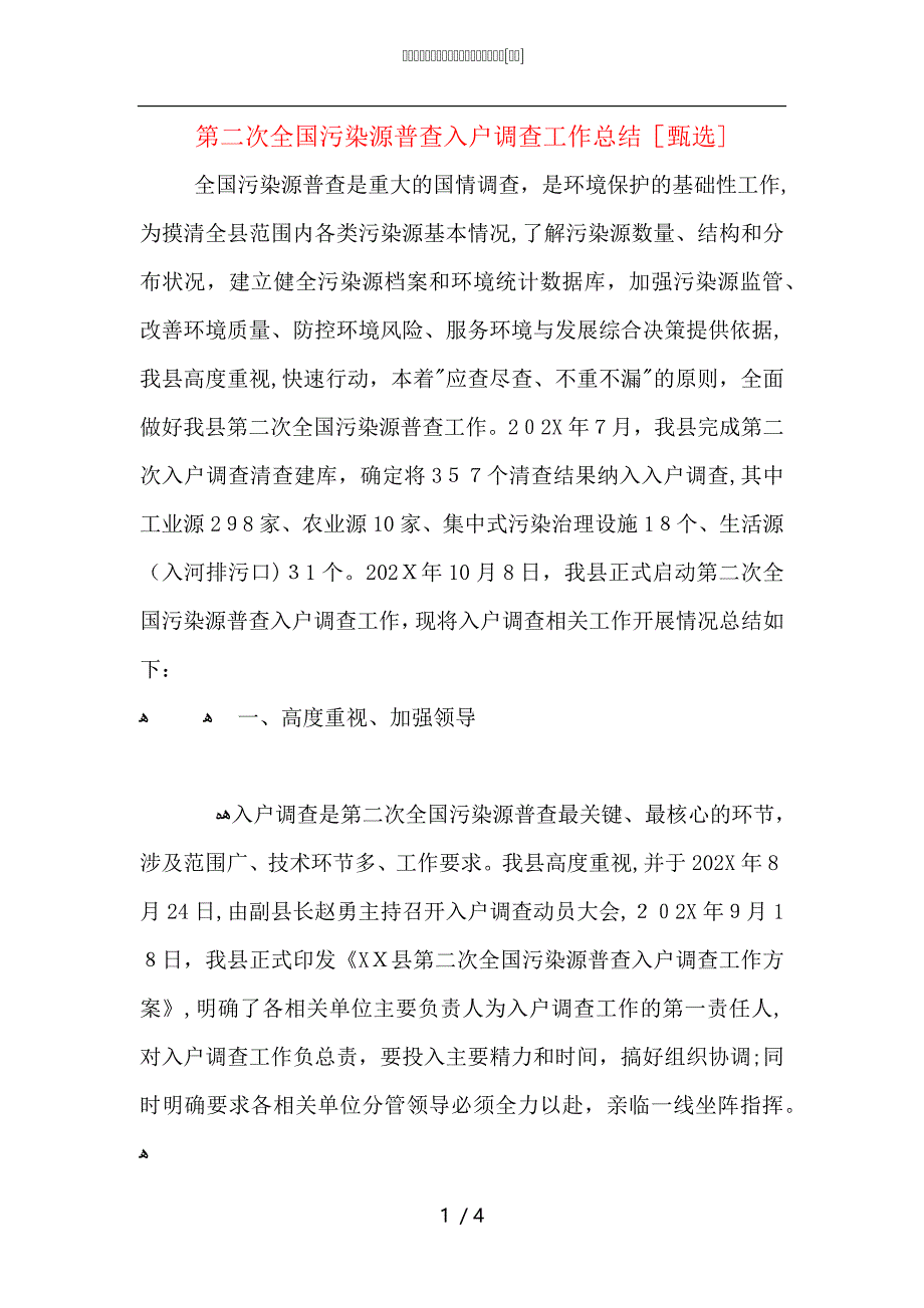 第二次全国污染源普查入户调查工作总结_第1页