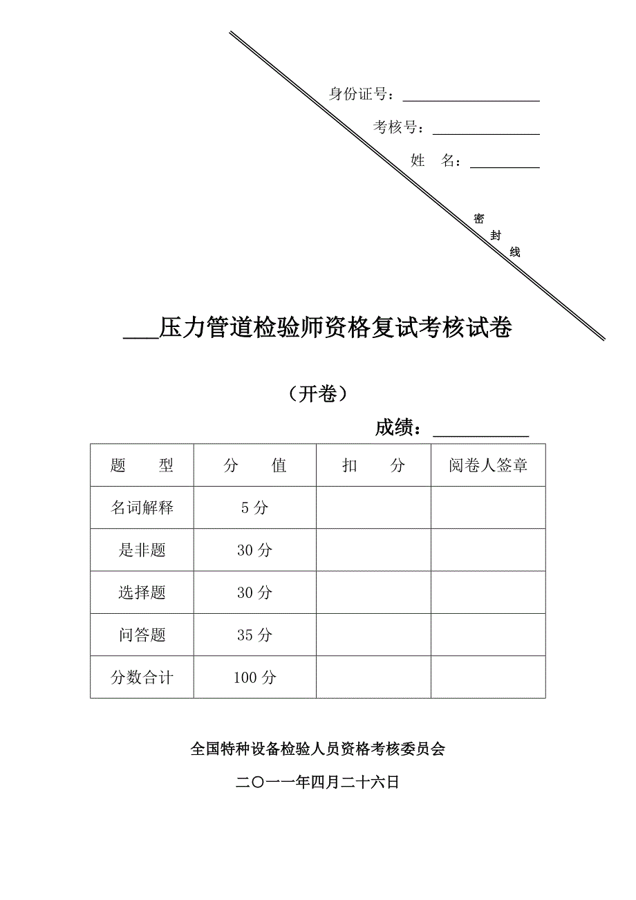 压力管道检验师复试试卷_第1页