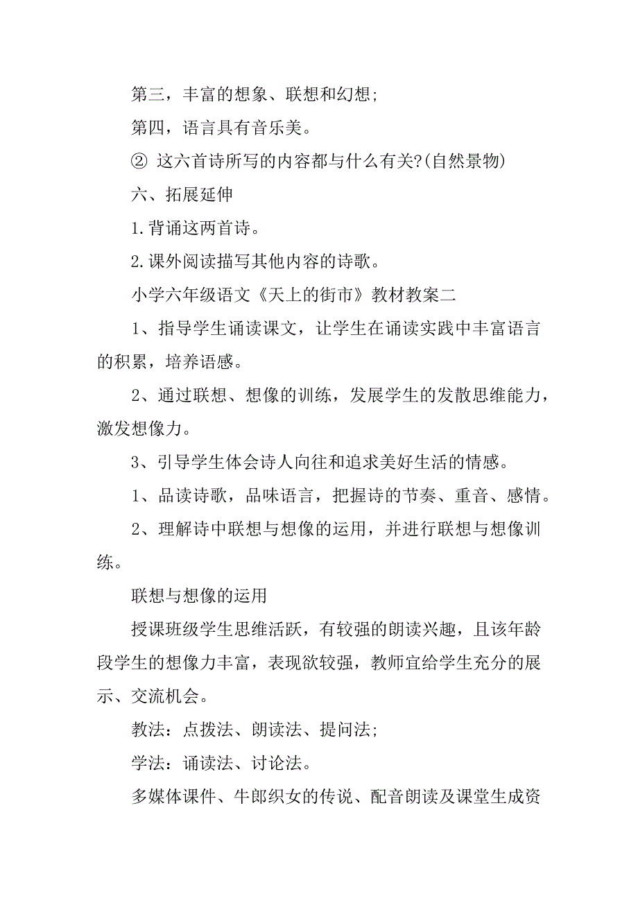 2023年小学六年级语文《天上的街市》教材教案_第4页