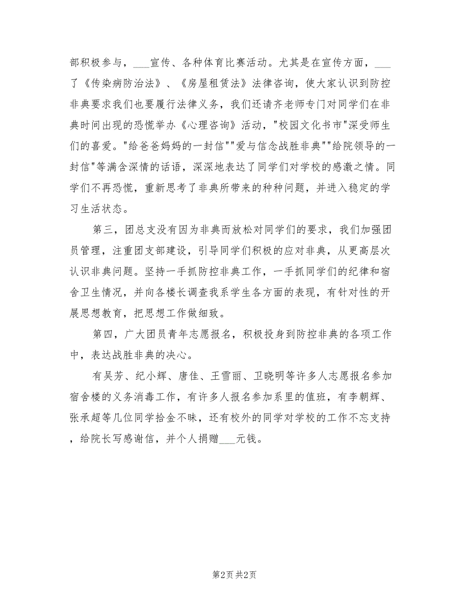 2022年政法系团总支在非典期间的工作总结_第2页