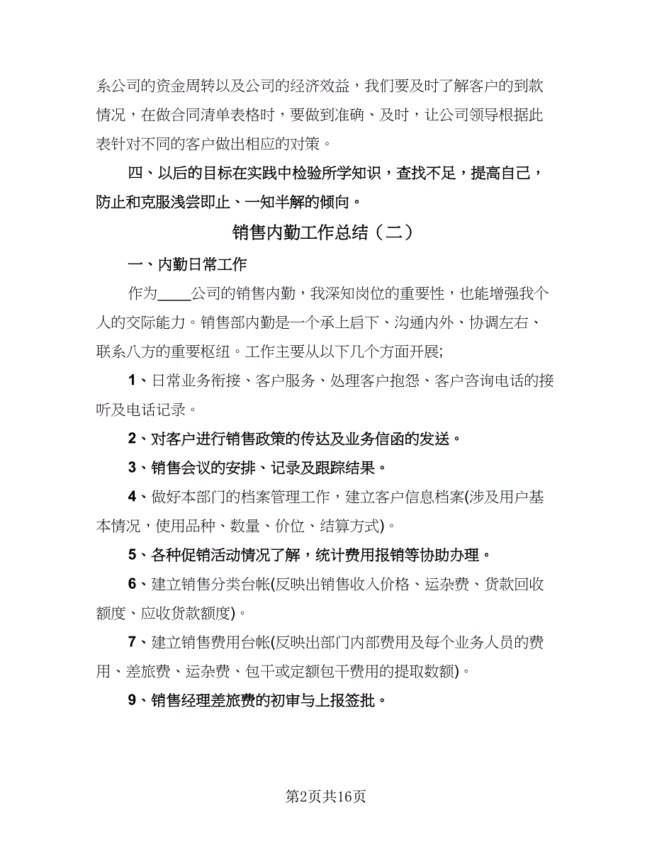 销售内勤工作总结（7篇）.doc_第2页